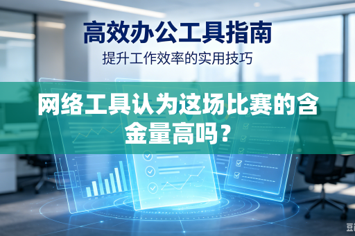 网络工具认为这场比赛的含金量高吗？