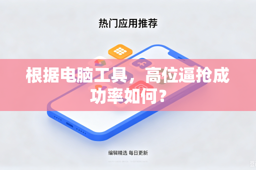 根据电脑工具，高位逼抢成功率如何？