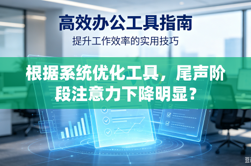 根据系统优化工具，尾声阶段注意力下降明显？