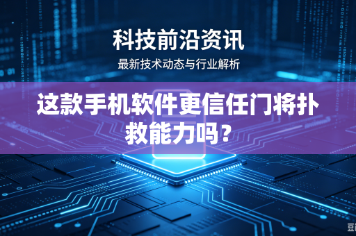 这款手机软件更信任门将扑救能力吗？