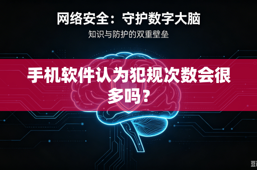 手机软件认为犯规次数会很多吗？