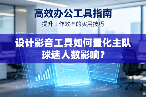 设计影音工具如何量化主队球迷人数影响？