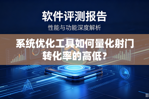 系统优化工具如何量化射门转化率的高低？