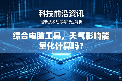 综合电脑工具，天气影响能量化计算吗？