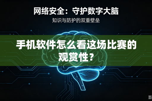 手机软件怎么看这场比赛的观赏性？