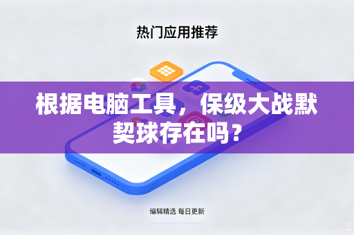 根据电脑工具，保级大战默契球存在吗？
