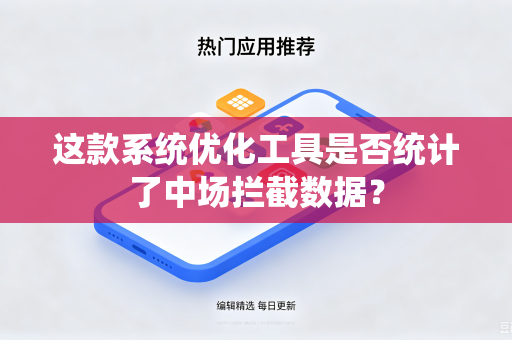 这款系统优化工具是否统计了中场拦截数据？