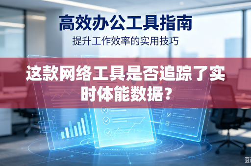 这款网络工具是否追踪了实时体能数据？