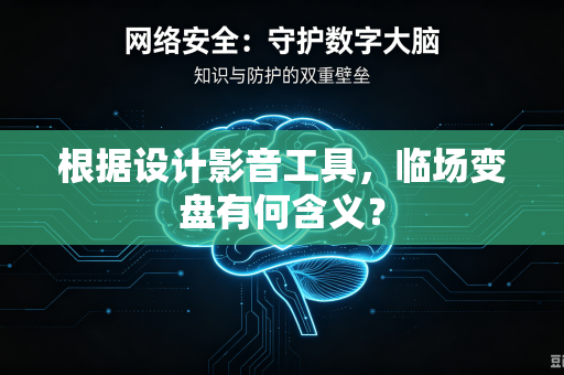 根据设计影音工具，临场变盘有何含义？
