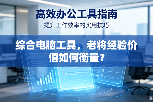 综合电脑工具，老将经验价值如何衡量？