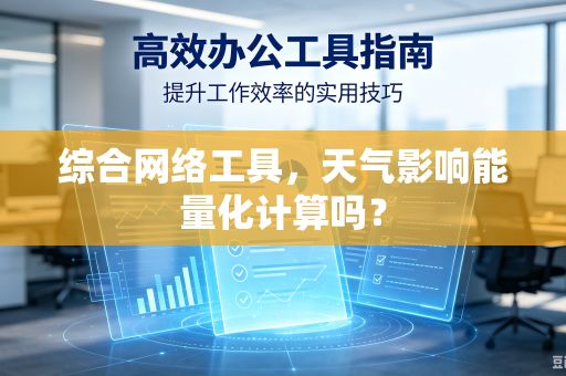 综合网络工具，天气影响能量化计算吗？