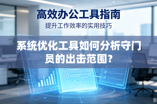 系统优化工具如何分析守门员的出击范围？