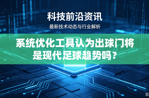 系统优化工具认为出球门将是现代足球趋势吗？