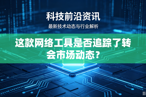这款网络工具是否追踪了转会市场动态？