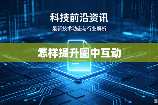 怎样提升圈中互动