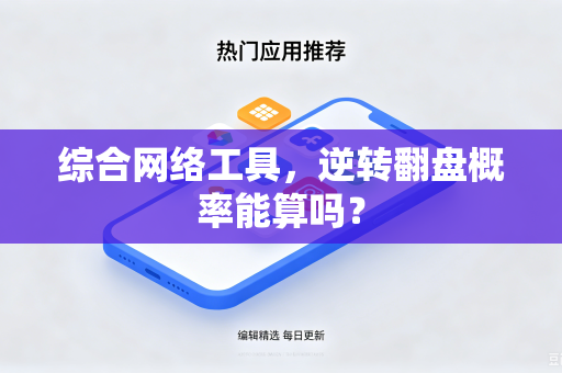 综合网络工具，逆转翻盘概率能算吗？
