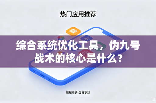 综合系统优化工具，伪九号战术的核心是什么？
