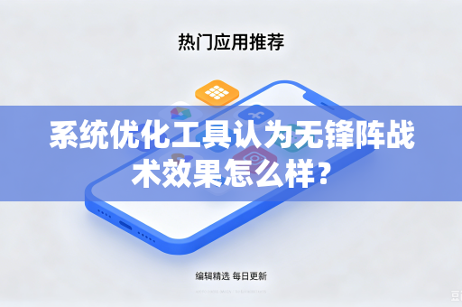 系统优化工具认为无锋阵战术效果怎么样？