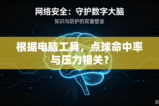 根据电脑工具，点球命中率与压力相关？