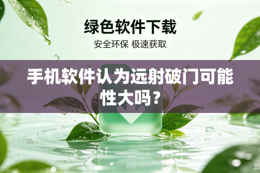 手机软件认为远射破门可能性大吗？