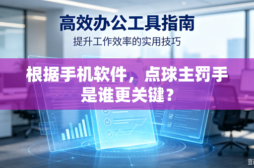 根据手机软件，点球主罚手是谁更关键？