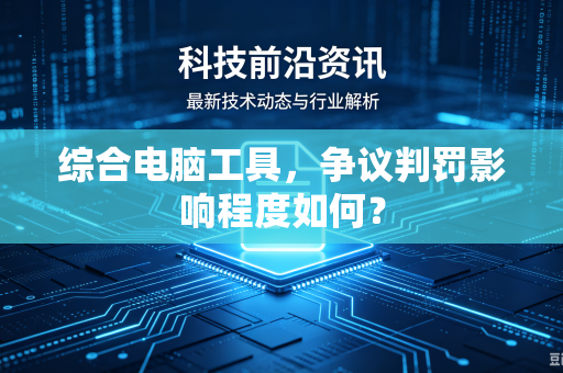 综合电脑工具，争议判罚影响程度如何？