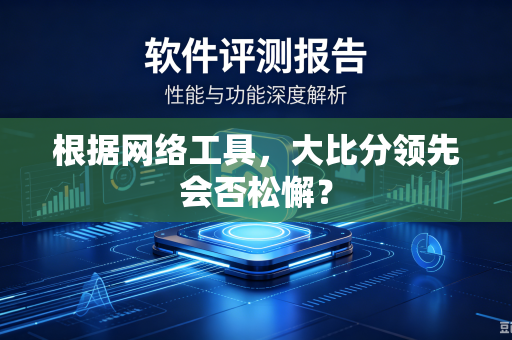 根据网络工具，大比分领先会否松懈？