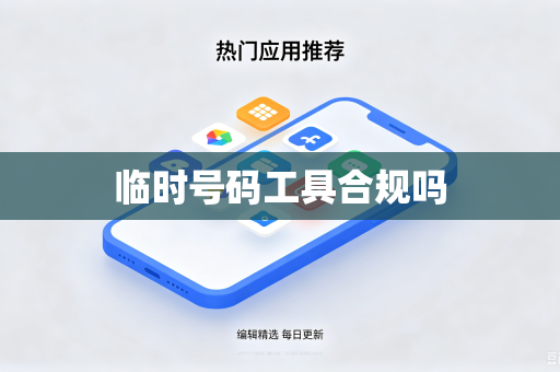临时号码工具合规吗