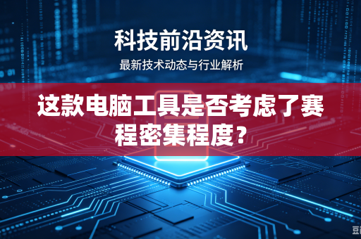 这款电脑工具是否考虑了赛程密集程度？