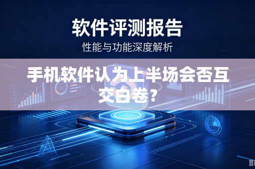 手机软件认为上半场会否互交白卷？
