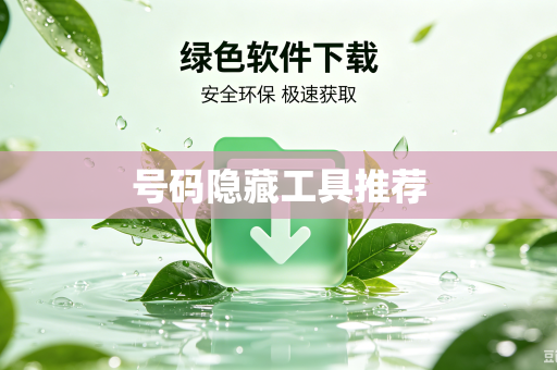 号码隐藏工具推荐