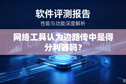 网络工具认为边路传中是得分利器吗？-第1张图片-电脑手机工具软件下载 - 免费实用工具合集 | 联启科技