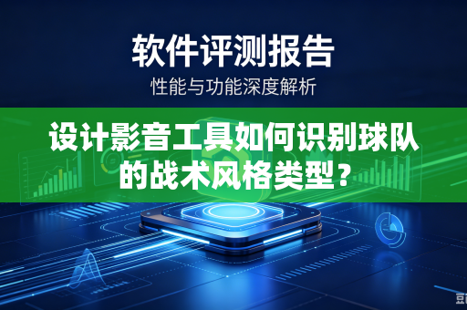 设计影音工具如何识别球队的战术风格类型？