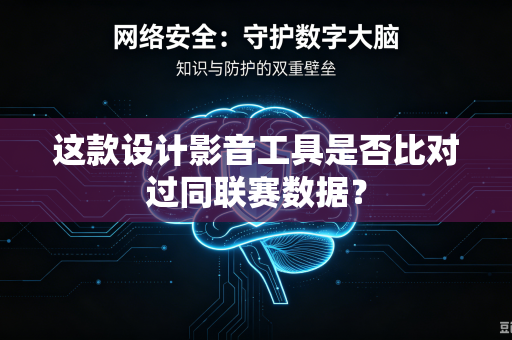 这款设计影音工具是否比对过同联赛数据？