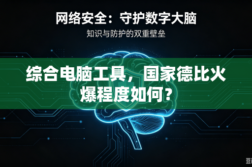 综合电脑工具，国家德比火爆程度如何？