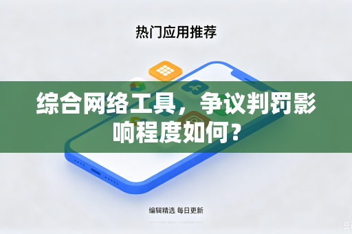 综合网络工具，争议判罚影响程度如何？