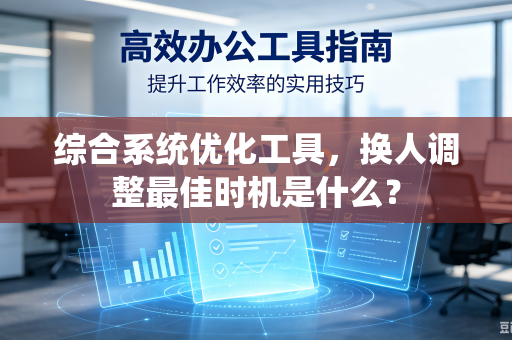 综合系统优化工具，换人调整最佳时机是什么？