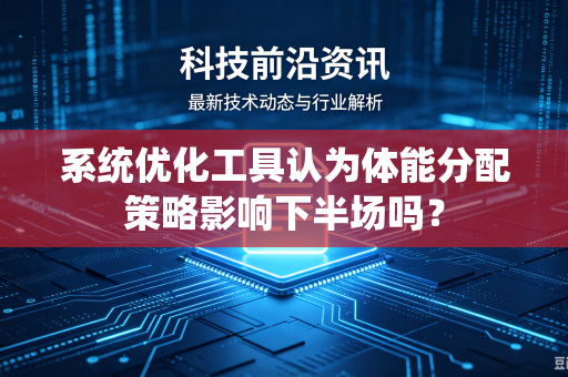 系统优化工具认为体能分配策略影响下半场吗？