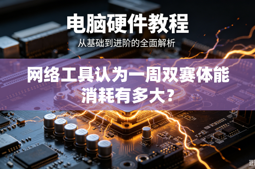 网络工具认为一周双赛体能消耗有多大？