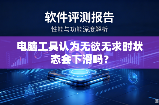 电脑工具认为无欲无求时状态会下滑吗？