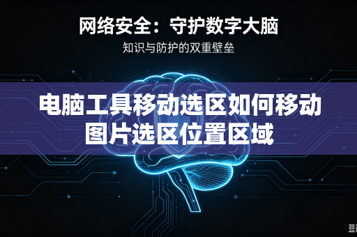 电脑工具移动选区如何移动图片选区位置区域