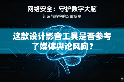 这款设计影音工具是否参考了媒体舆论风向？