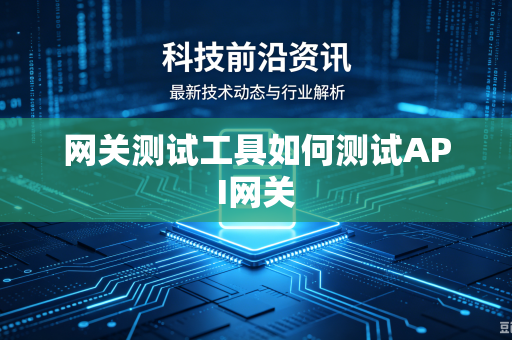 网关测试工具如何测试API网关