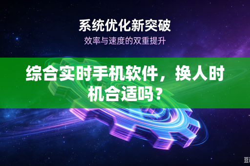 综合实时手机软件，换人时机合适吗？