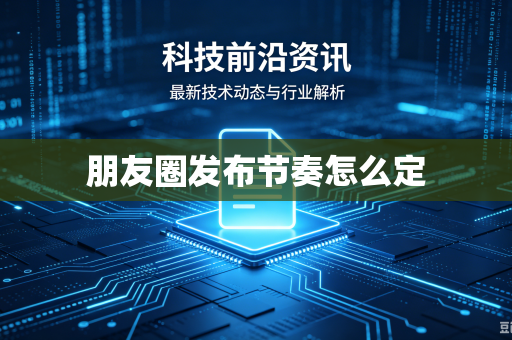 朋友圈发布节奏怎么定