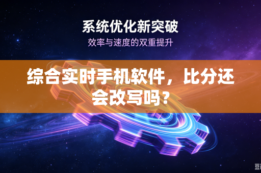综合实时手机软件，比分还会改写吗？