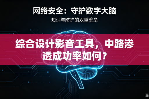 综合设计影音工具，中路渗透成功率如何？