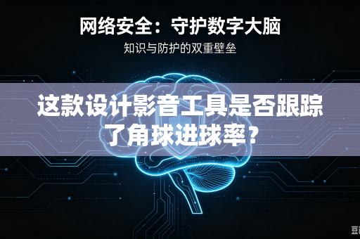 这款设计影音工具是否跟踪了角球进球率？