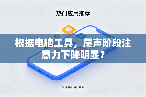 根据电脑工具，尾声阶段注意力下降明显？