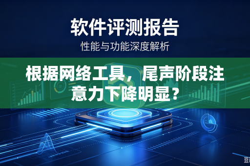 根据网络工具，尾声阶段注意力下降明显？